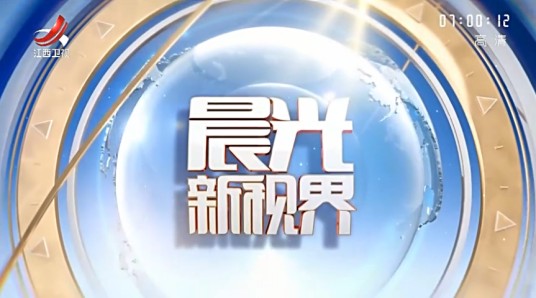 晨光新视界
