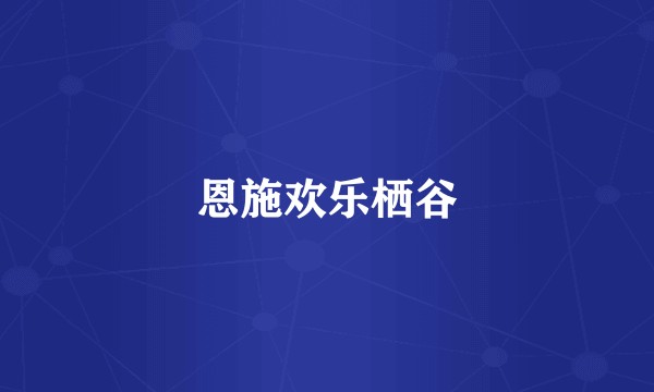 恩施欢乐栖谷