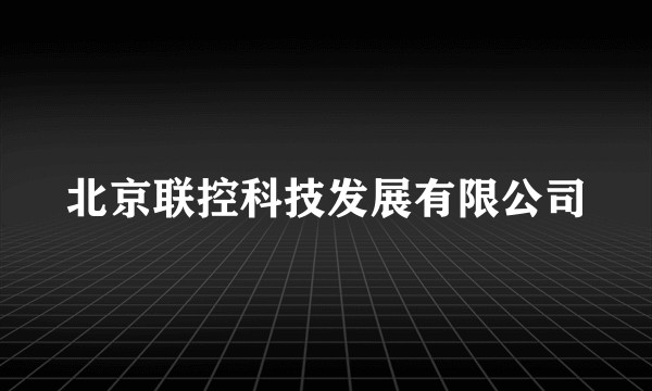 北京联控科技发展有限公司