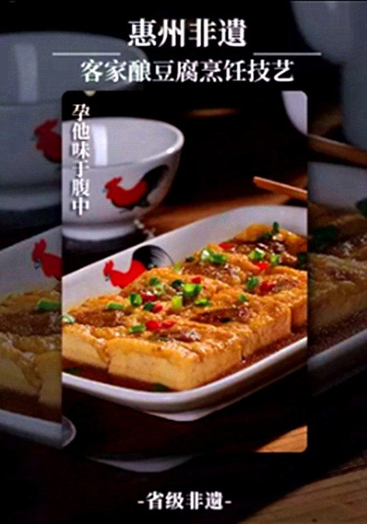 客家酿豆腐烹饪技艺