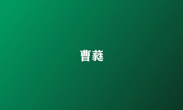 曹蕤