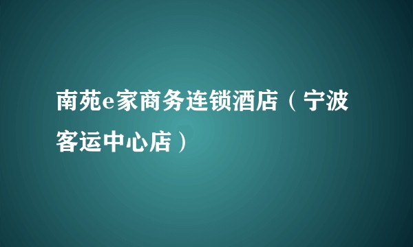 南苑e家商务连锁酒店（宁波客运中心店）