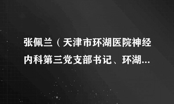 张佩兰（天津市环湖医院神经内科第三党支部书记、环湖医院神经内科四病区科主任）