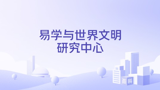 易学与世界文明研究中心