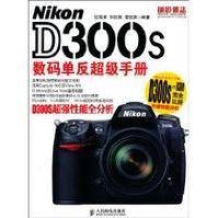 Nikon D300s数码单反超级手册