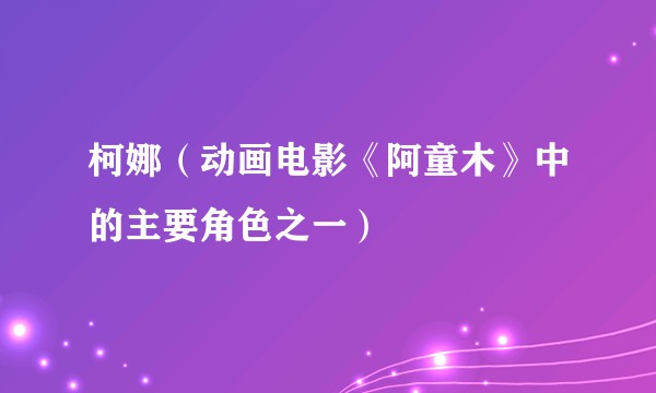 柯娜（动画电影《阿童木》中的主要角色之一）