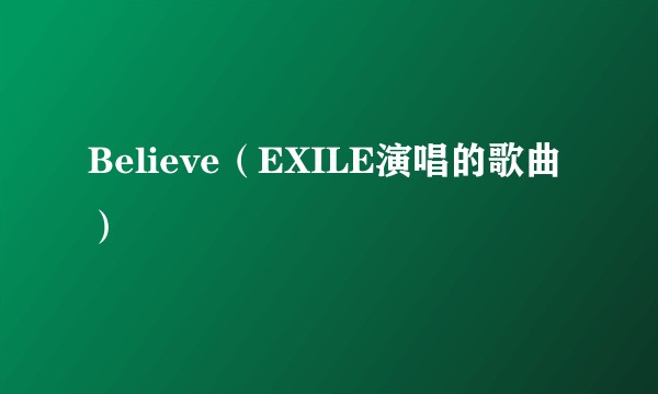 Believe（EXILE演唱的歌曲）