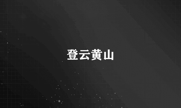 登云黄山