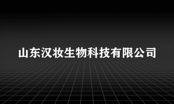 山东汉妆生物科技有限公司