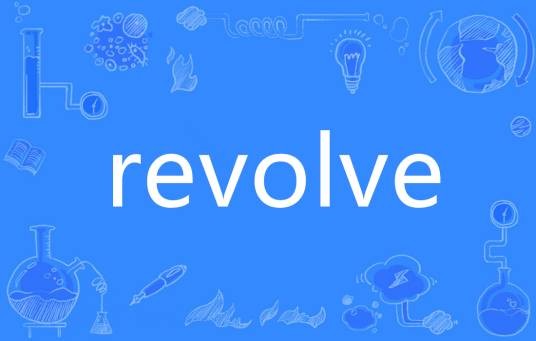 REVOLVE（英语单词）