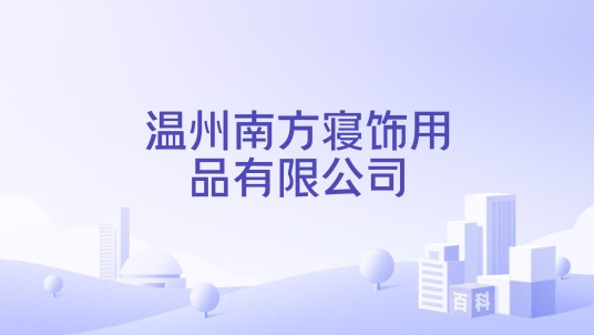 温州南方寝饰用品有限公司