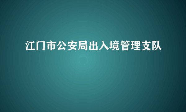 江门市公安局出入境管理支队