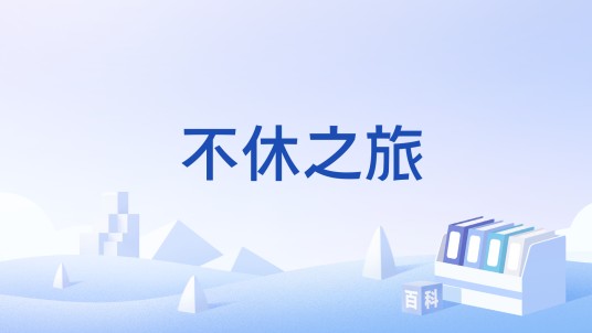 不休之旅