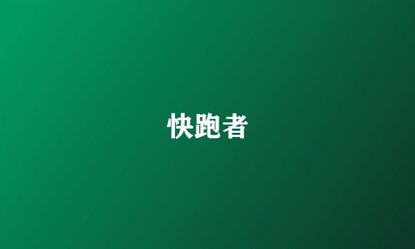 快跑者