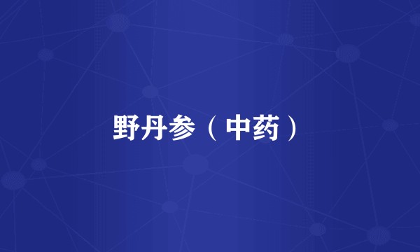 野丹参（中药）