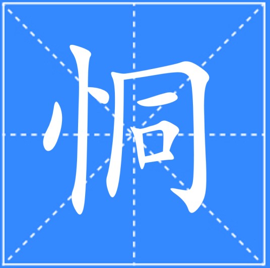 恫