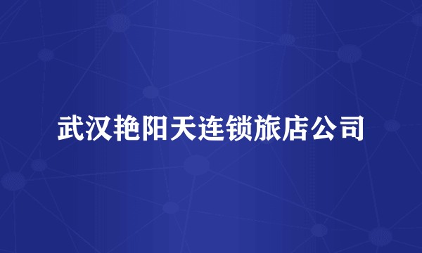 武汉艳阳天连锁旅店公司