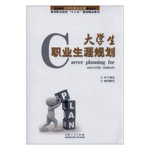 大学生职业生涯规划（2013年山东人民出版社出版的图书）