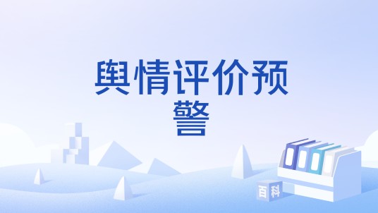 舆情评价预警