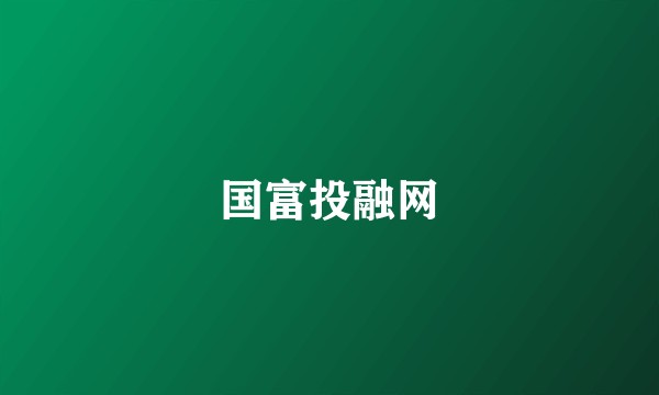 国富投融网