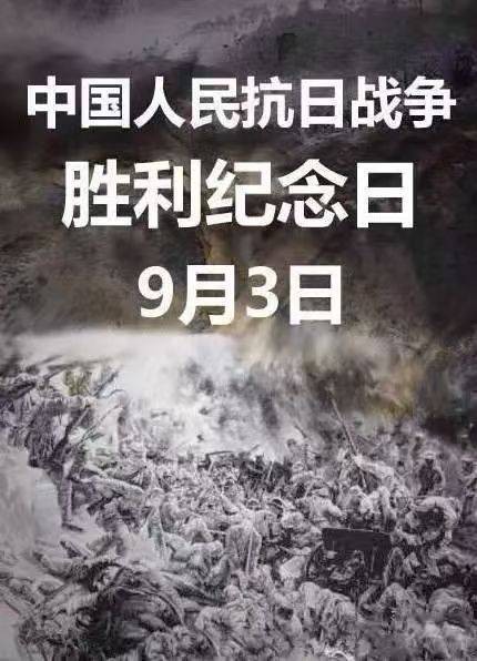 中国人民抗日战争胜利
