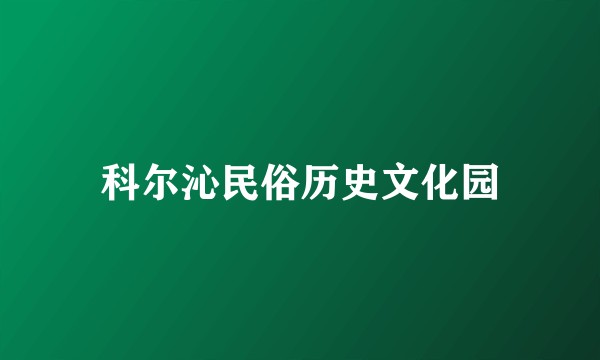 科尔沁民俗历史文化园