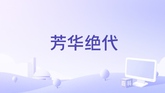 芳华绝代（2023年张靓颖、刘柏辛演唱的歌曲）