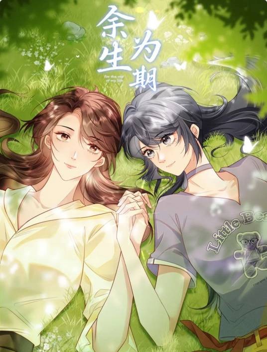 余生为期（闵然同名小说改编的漫画）