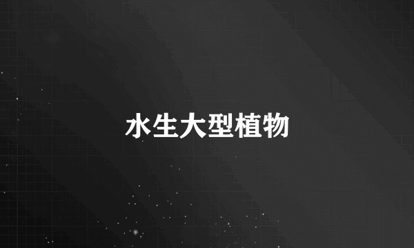 水生大型植物
