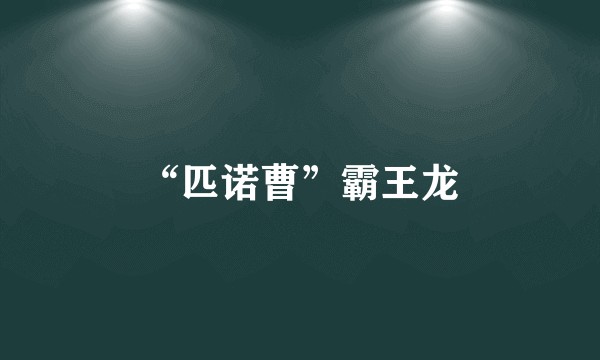 “匹诺曹”霸王龙
