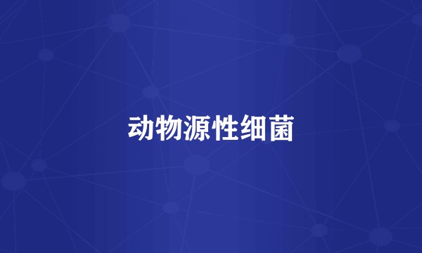 动物源性细菌