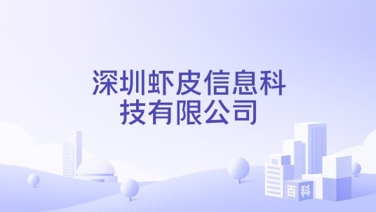 深圳虾皮信息科技有限公司