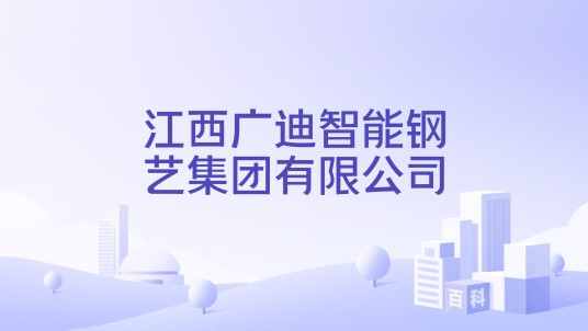 江西广迪智能钢艺集团有限公司