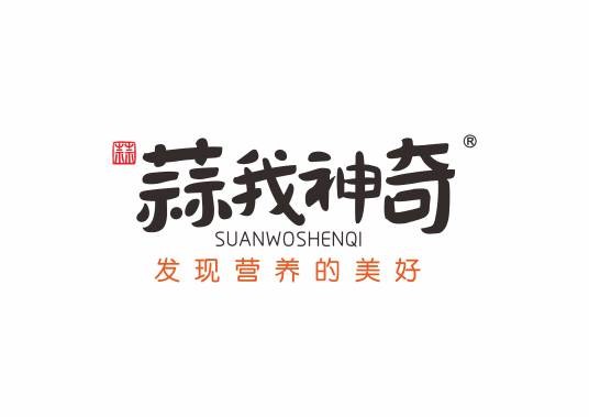 蒜我神奇