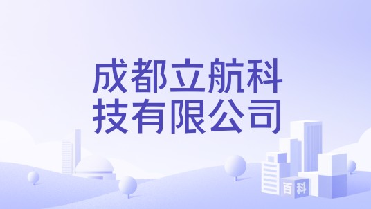 成都立航科技有限公司