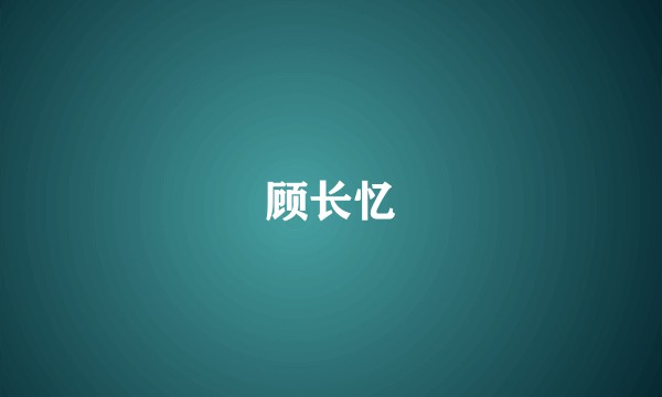 顾长忆