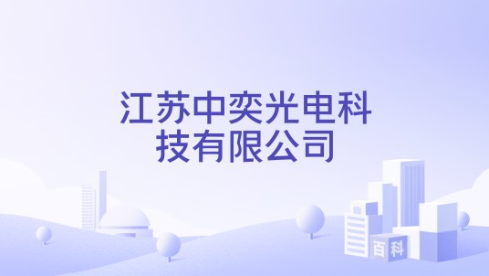 江苏中奕光电科技有限公司