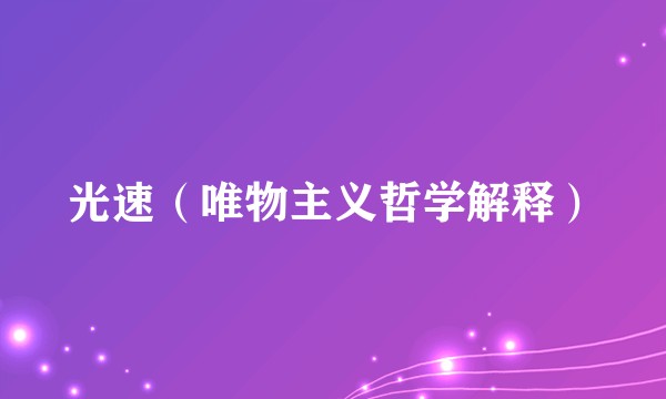 光速(唯物主义哲学解释)