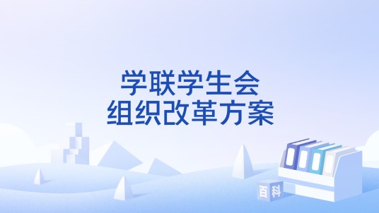 学联学生会组织改革方案