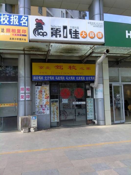 第1佳大鸡排（上地地铁店）