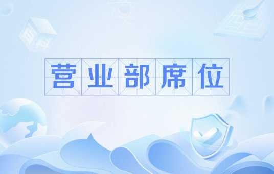营业部席位