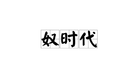 奴时代