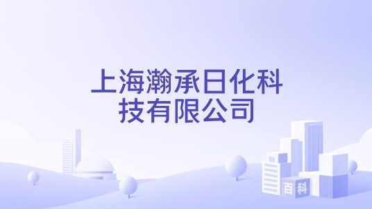 上海瀚承日化科技有限公司