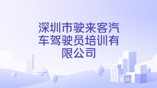 深圳市驶来客汽车驾驶员培训有限公司