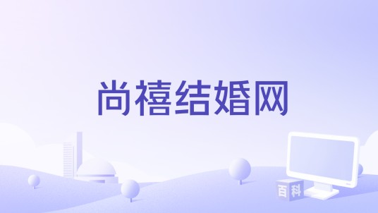 尚禧结婚网