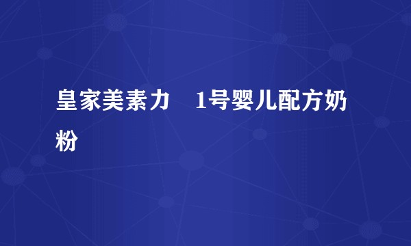 皇家美素力®1号婴儿配方奶粉