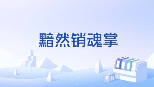 黯然销魂掌（游戏《金庸群侠传》中的技能）