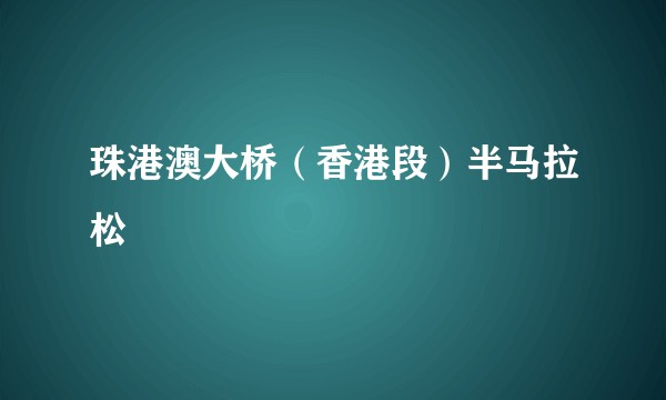 珠港澳大桥（香港段）半马拉松