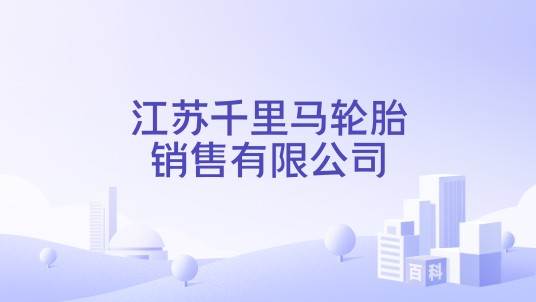 江苏千里马轮胎销售有限公司