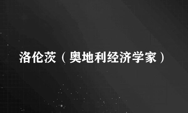 洛伦茨（奥地利经济学家）